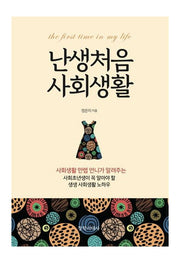 난생처음 사회생활