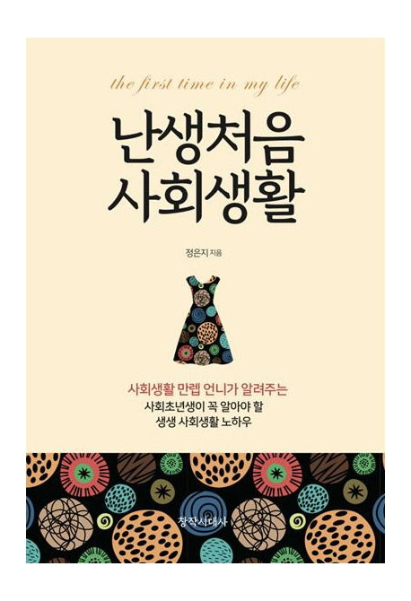 난생처음 사회생활