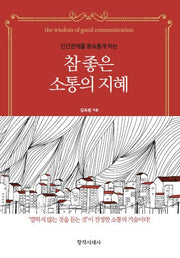 참 좋은 소통의 지혜