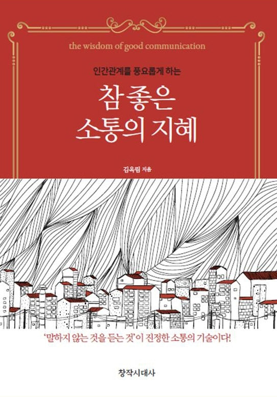 참 좋은 소통의 지혜