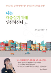 나는 대충 살기 위해 열심히 산다