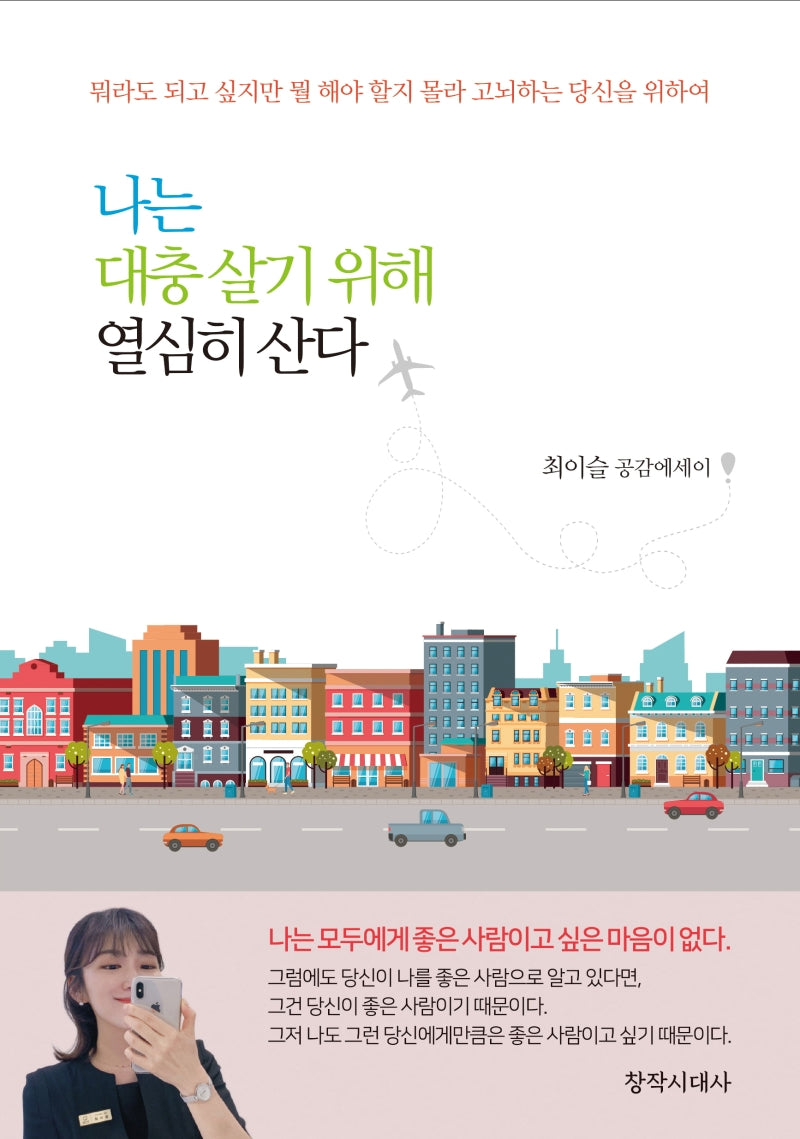 나는 대충 살기 위해 열심히 산다