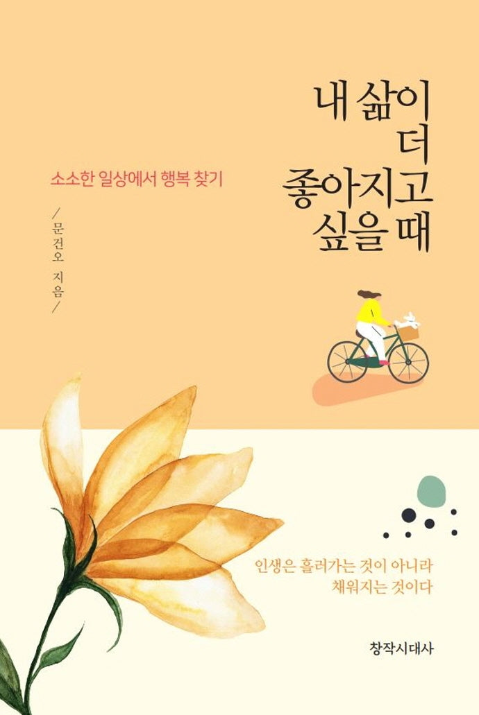내 삶이 더 좋아지고 싶을 때