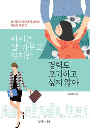 아이는 잘 키우고 싶지만 경력도 포기하고 싶지 않아