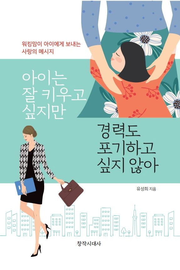 아이는 잘 키우고 싶지만 경력도 포기하고 싶지 않아