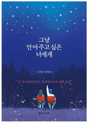 그냥 안아주고 싶은 너에게