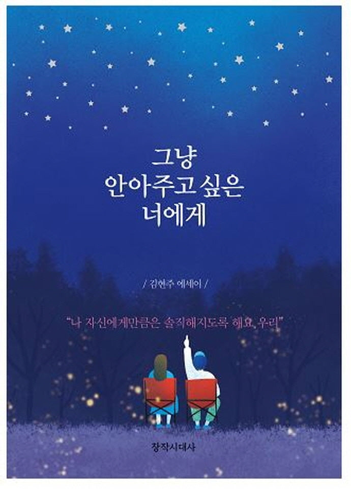 그냥 안아주고 싶은 너에게