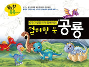 숨은그림찾기와 함께하는 컬러링북: 공룡
