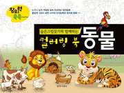 숨은그림찾기와 함께하는 컬러링북-동물