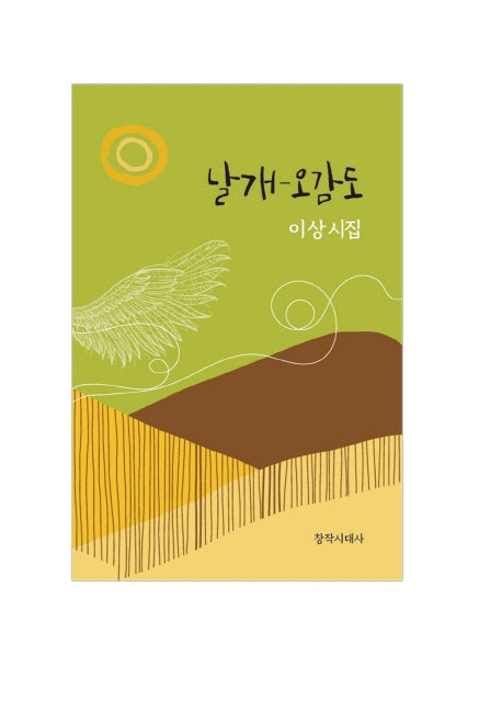 날개-오감도