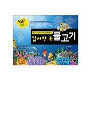 숨은그림찾기와 함께하는 컬러링북-물고기