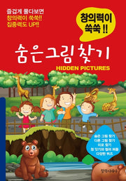 숨은그림 찾기(창의력이 쑥쑥!!)