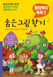숨은 그림찾기 2