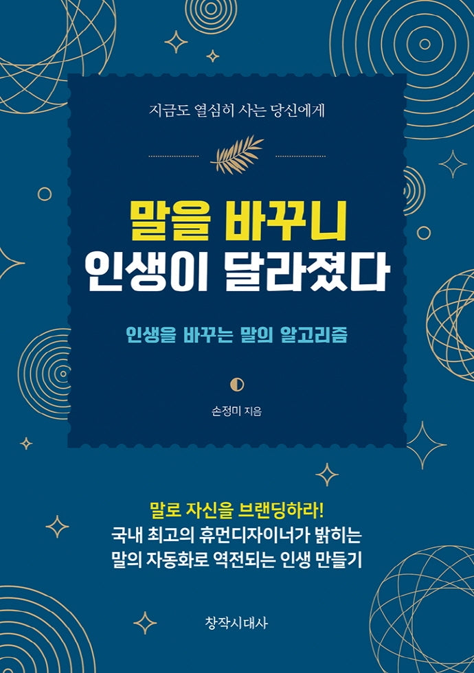 말을 바꾸니 인생이 달라졌다