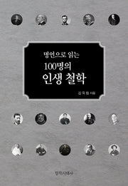 명언으로 읽는 100명의 인생철학(양장본 Hardcover)