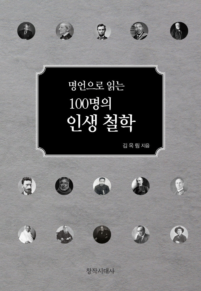 명언으로 읽는 100명의 인생철학(양장본 Hardcover)