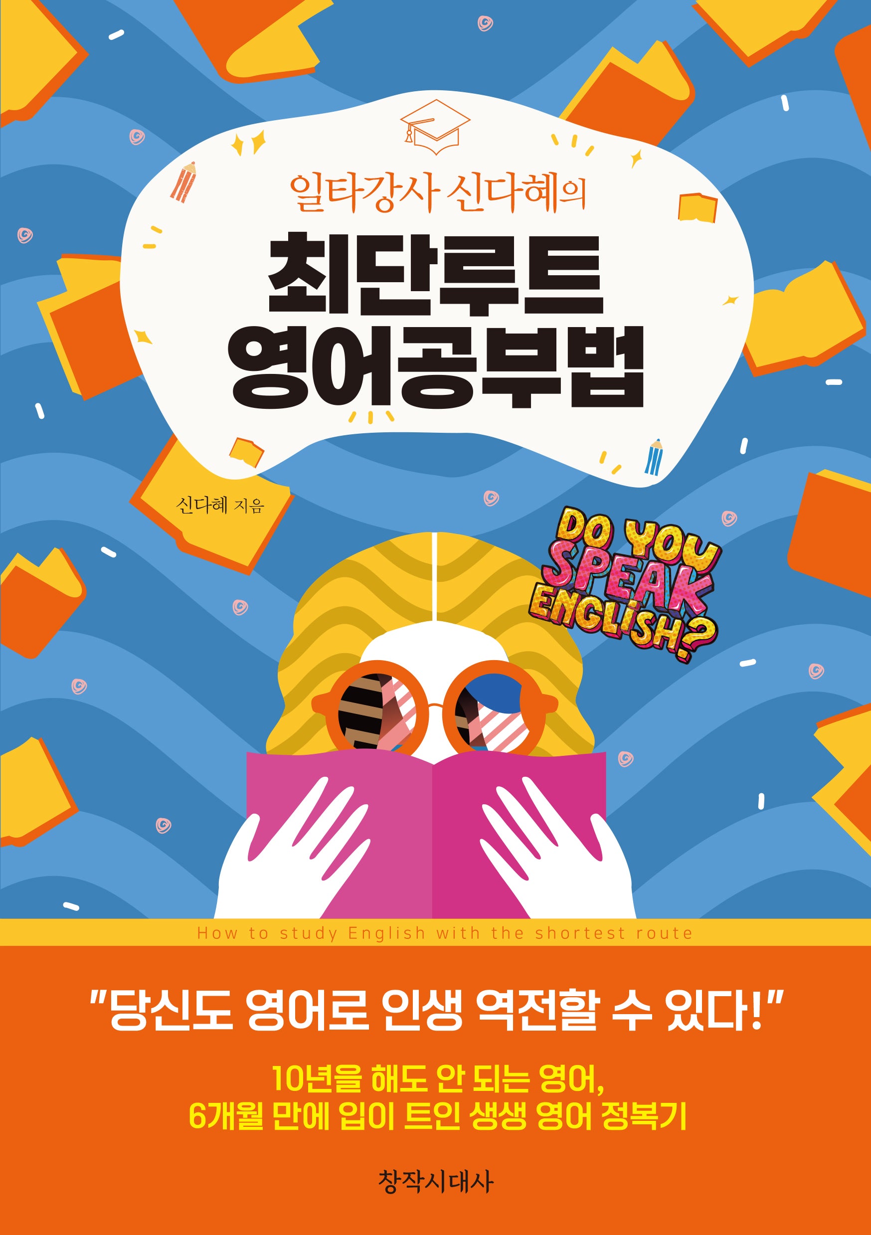 일타강사 신다혜의 최단루트 영어공부법