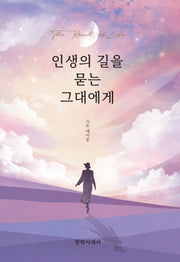 인생의 길을 묻는 그대에게