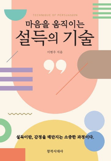 마음을 움직이는 설득의 기술