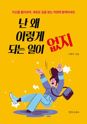 난 왜 이렇게 되는 일이 없지
