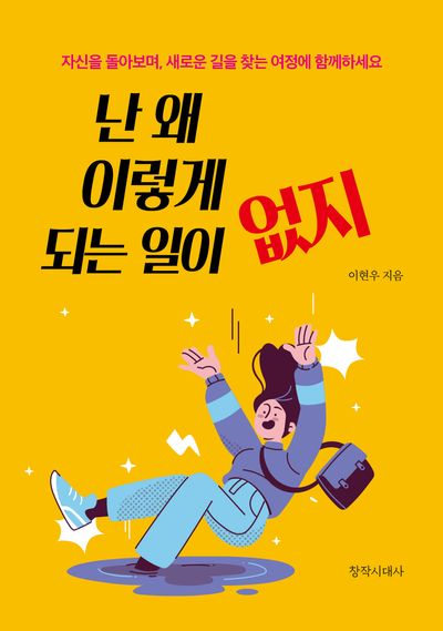 난 왜 이렇게 되는 일이 없지
