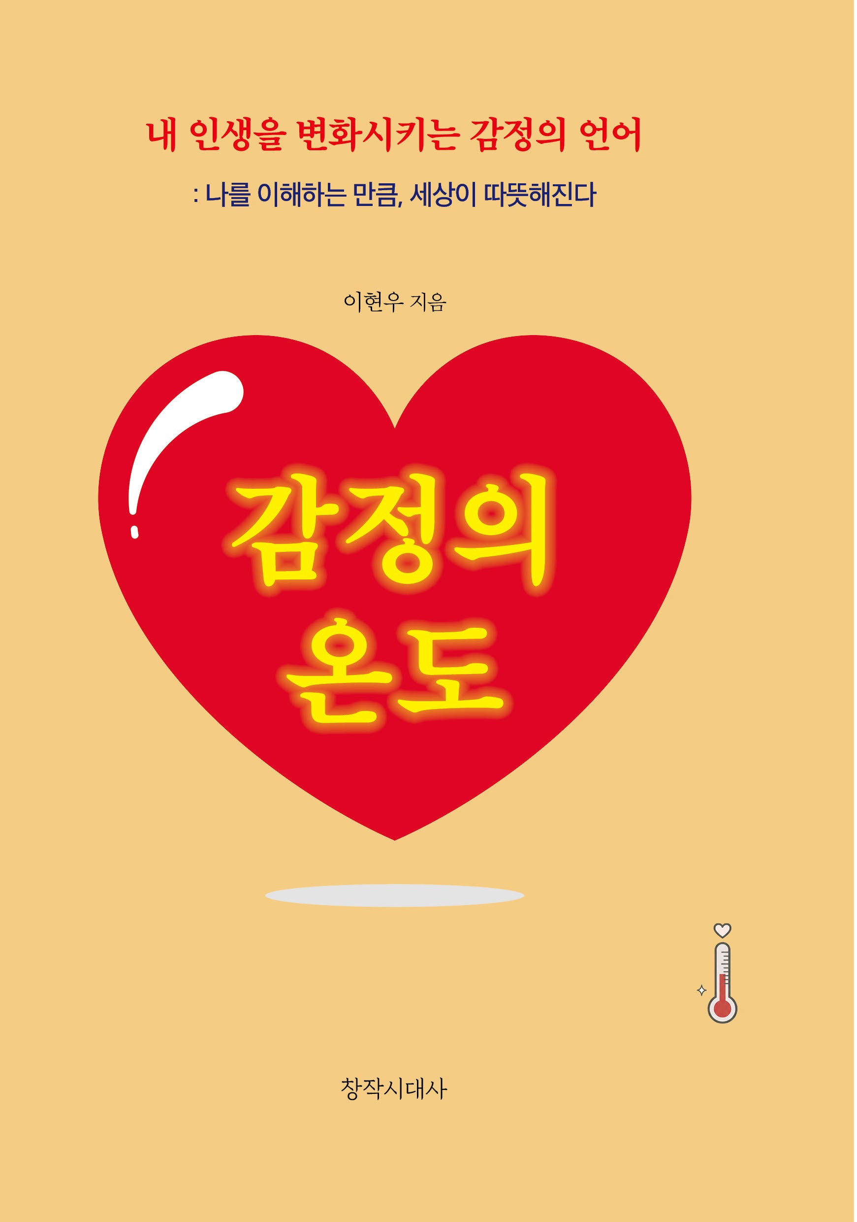 감정의 온도