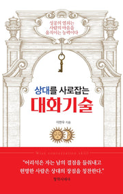 상대를 사로잡는 대화기술