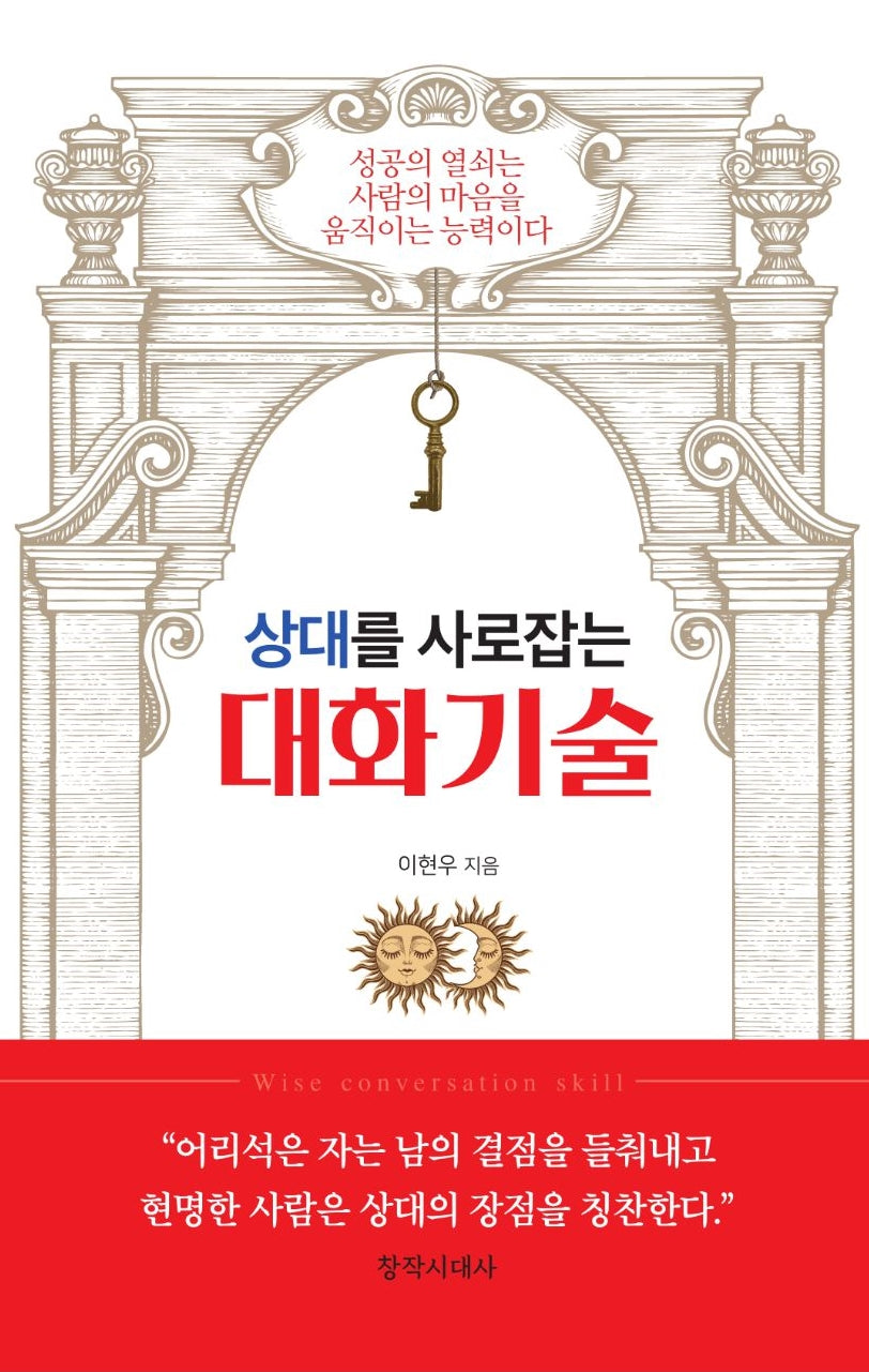 상대를 사로잡는 대화기술