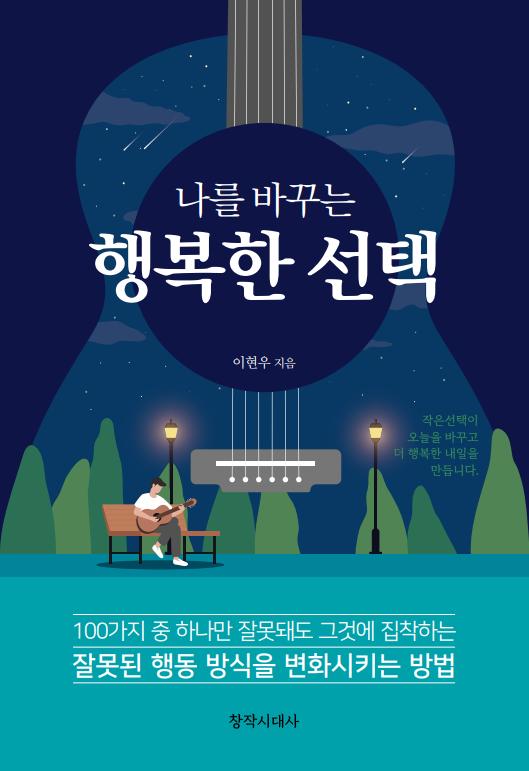 나를 바꾸는 행복한 선택