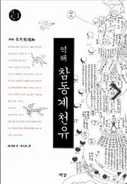 참동계천유(2판)(기의세계 1)