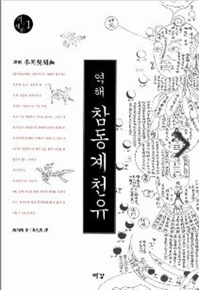 참동계천유(2판)(기의세계 1)