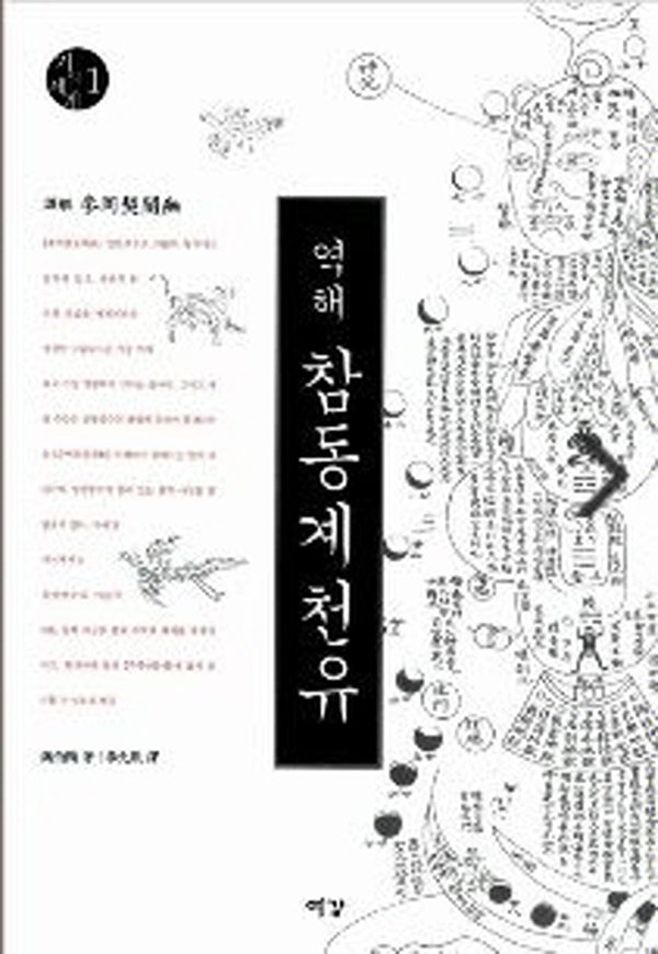 참동계천유(2판)(기의세계 1)
