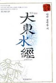 대동수경(역주)
