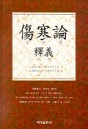 상한론 석의