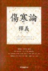 상한론 석의