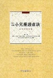 소아약증직결(원본대역)
