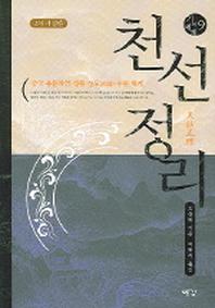 천선정리(개정판)(기의세계 9)