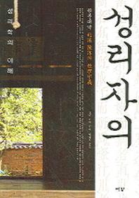 성리자의