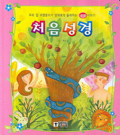 처음성경: 구약이야기(양장본 Hardcover)