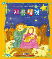 처음성경: 신약이야기(양장본 Hardcover)