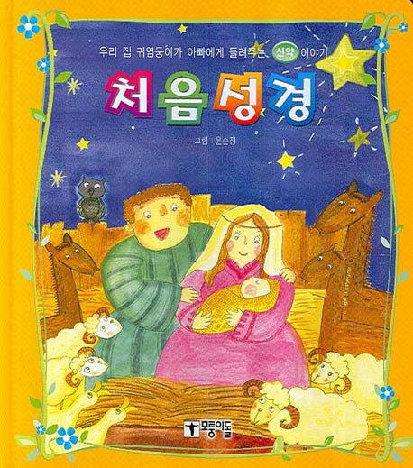 처음성경: 신약이야기(양장본 Hardcover)