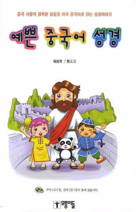 예쁜 중국어 성경(병음표기)