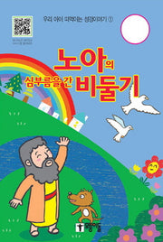 노아의 심부름을 간 비둘기(우리 아이 떠먹이는 성경이야기 1)