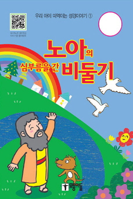 노아의 심부름을 간 비둘기(우리 아이 떠먹이는 성경이야기 1)