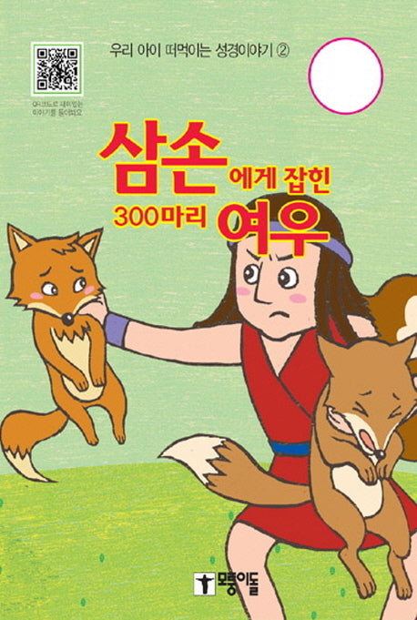 삼손에게 붙잡힌 300마리 여우(우리 아이 떠먹이는 성경이야기 2)(보드북)