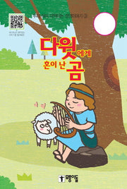 다윗에게 혼이 난 곰(우리 아이 떠먹이는 성경이야기 3)(보드북)