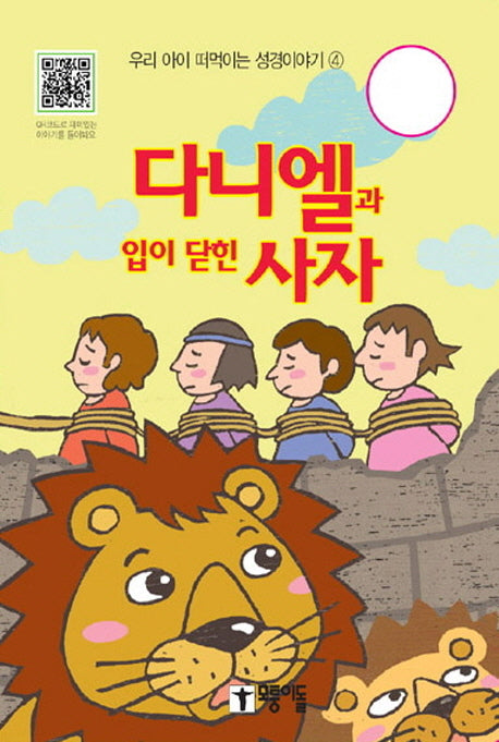 다니엘과 입이 닫힌 사자(우리 아이 떠먹이는 성경이야기 4)(보드북)