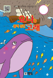 요나를 꿀꺽 삼킨 고래(우리 아이 떠먹이는 성경이야기 5)(보드북)
