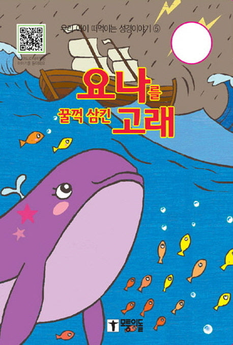 요나를 꿀꺽 삼킨 고래(우리 아이 떠먹이는 성경이야기 5)(보드북)