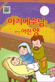 아기예수님을 만난 어린양(우리 아이 떠먹이는 성경이야기 6)(보드북)